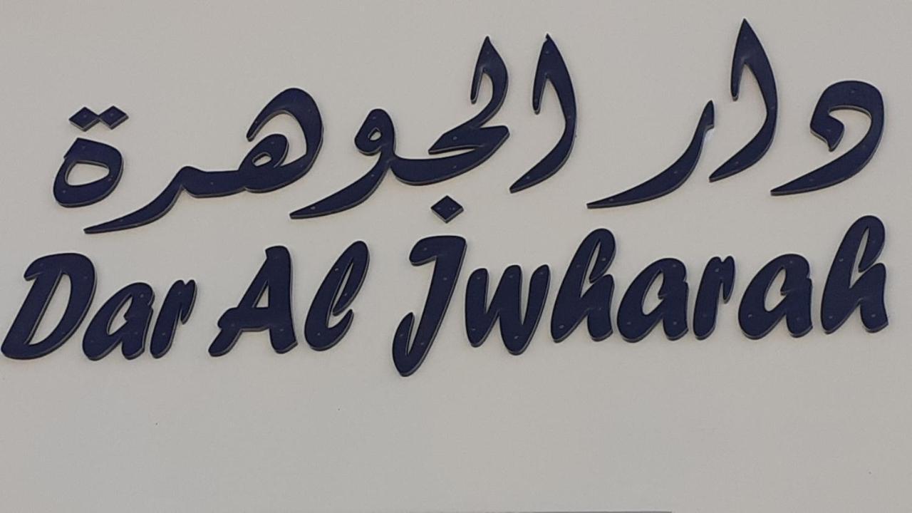 Hotel Dar Al-Jwharah à Duqm Extérieur photo